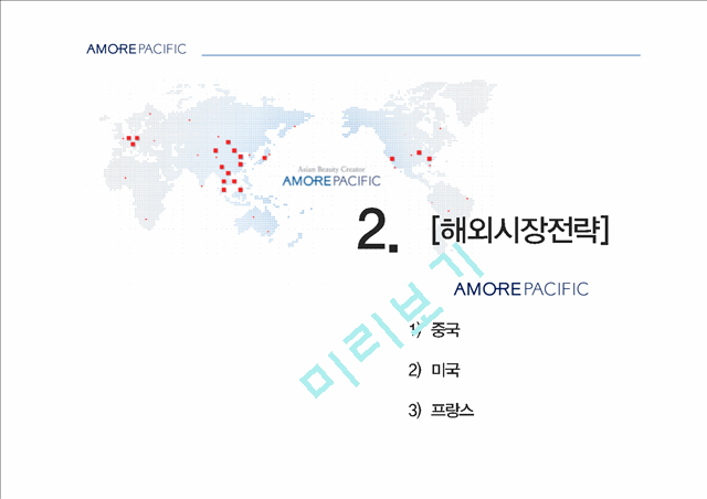 [아모레퍼시픽 글로벌전략 사례연구 PPT] 아모레퍼시픽 기업분석과 아모레퍼시픽 해외진출(중국,미국,프랑스) 사례분석및 향후전망 레포트.pptx